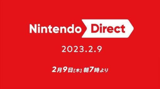 「Nintendo Direct 2023.2.9」2月9日7時から放送決定！上半期発売予定のスイッチ向けソフト情報を発表へ