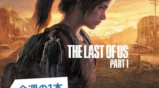 「The Last of Us Part I」がPS Storeにて25%オフのセール中！「今週の1本」、デジタルデラックス版と旧作リマスター版も