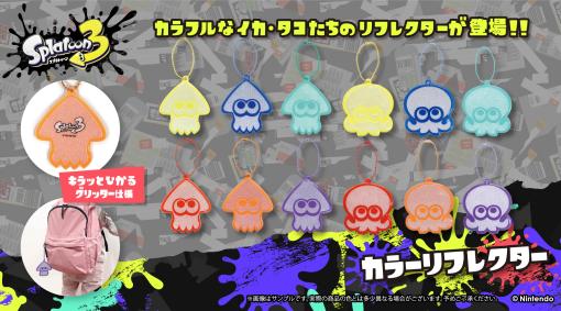 光をキラッと反射するイカしたリフレクター「スプラトゥーン3 カラーリフレクター」が4月下旬に発売