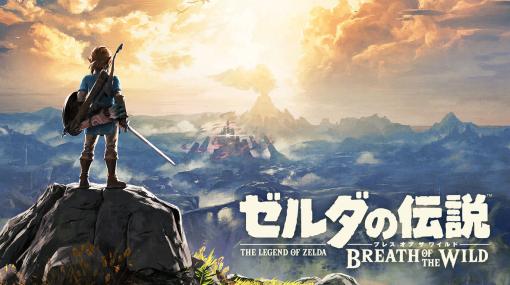 「ゼルダの伝説　ブレス オブ ザ ワイルド」，30％オフセールを実施中。2023年2月19日23：59まで