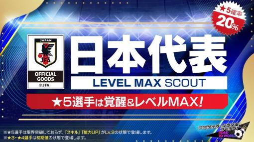 「サカつくRTW」，“日本代表LEVEL MAX SCOUT”を開催。新バージョンの日本代表選手たちが登場