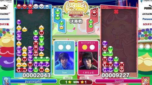 「ぷよぷよチャンピオンシップ SEASON5 STAGE4 決勝トーナメント」レポート。“ぷよの日”に開催の最終ステージはベテランの活躍が光る大会に