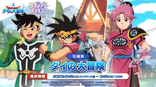 「ガーディアンテイルズ」とアニメ「ドラゴンクエスト ダイの大冒険」が3月8日まで開催中。勇者 ダイのピックアップ召喚に加えて短編集も楽しめる