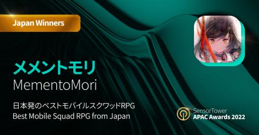 「メメントモリ」，Sensor Tower APAC Awards 2022にて，“日本発のベストモバイルスクワッドRPG”を受賞