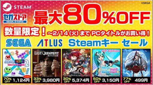 「LOST JUDGMENT：裁かれざる記憶」「ペルソナ5 ザ・ロイヤル」などのSteamキーコードが最大80％オフに。セガストアでセールを開催中