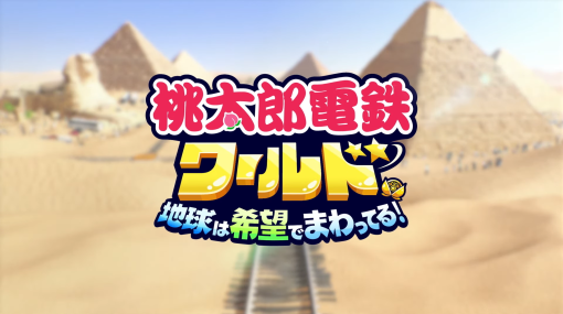 今度の舞台は世界！　「桃太郎電鉄ワールド 〜地球は希望でまわってる！〜」が発表に。2023年発売