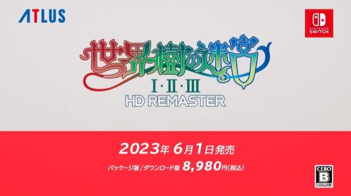 「世界樹の迷宮I･II･III HD REMASTER」が2023年6月1日に発売。描きおろしキャラクターや難度選択などを追加