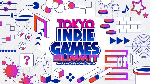 「TOKYO INDIE GAMES SUMMIT」，チケット販売を開始。出展タイトルと協賛・協力企業の第3弾が公開