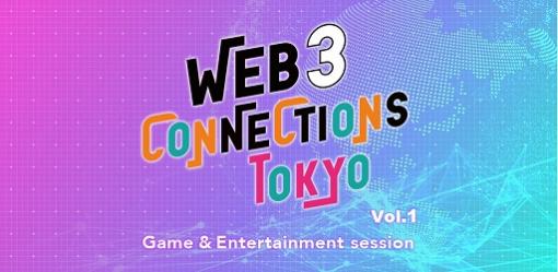 Web3事業に取り組む企業とWeb3スタートアップ企業のビジネスマッチングを目的とする招待制イベントを2月13日に開催