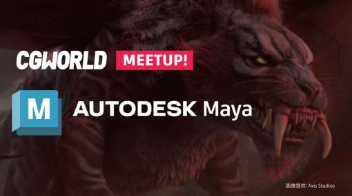 CGWORLD MEETUP~Autodesk Mayaユーザー会~