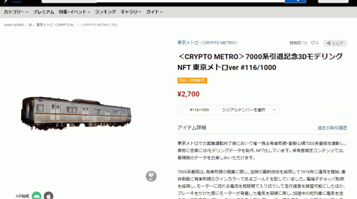 ホロラボ×東京メトロのNFTプロジェクト「CRYPTO METRO」始動！フォトグラメトリで名車両が蘇る！ - ニュース
