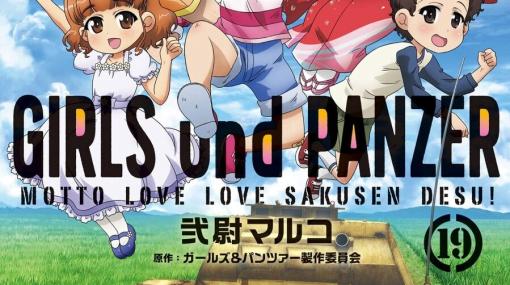 『ガルパン』スピンオフ『もっとらぶらぶ作戦です！』19巻。ハートフル多め、タンク控えめ