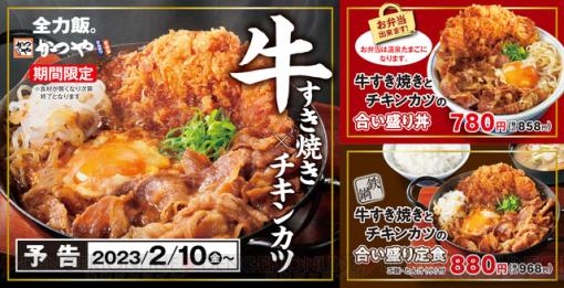 牛肉量20％増量！ かつやの牛すき焼きとチキンカツの合い盛りが登場