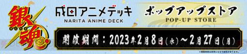 『銀魂』の“決戦宇宙海賊”をテーマにしたポップアップイベントが成田アニメデッキで開催！