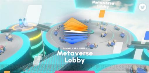 TCG新プラットフォーム“BANDAI CARD GAMES Metaverse Lobby”が3月にサービス開始！