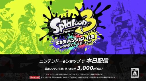 『スプラトゥーン3』DLCエキスパンション・パスの情報が公開。追加コンテンツ第1弾“ハイカラ・シティ”は2023年春配信