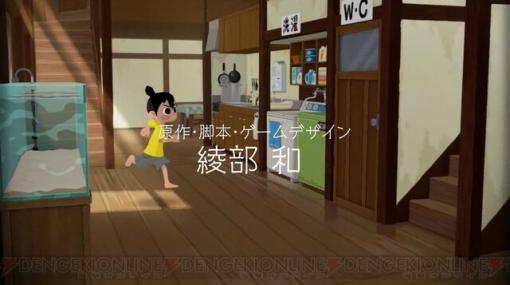 綾部和氏が手がける夏休み体験ゲーム『なつもん！ 20世紀の夏休み』今夏発売決定