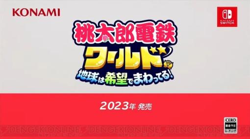 『桃太郎電鉄ワールド 地球は希望で回っている』が2023年に発売！【Nintendo Direct 2023.2.9】