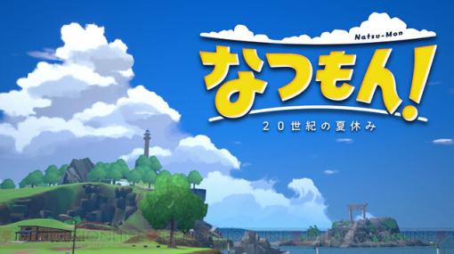 『ぼくなつ』の綾部和氏最新作『なつもん！ 20世紀の夏休み』がSwitchで発売決定！