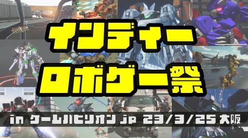 ロボットゲームが大阪に集結！ “インディーロボゲー祭”が3月25日（土）に“ゲームパビリオンjp”内で開催。全10作品が展示予定