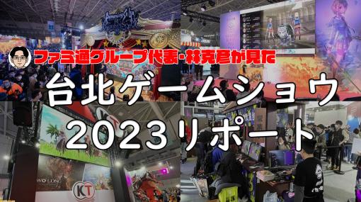 台北ゲームショウ2023現地リポート。4日間で30万人が来場する、東京ゲームショウとはまた違う魅力と特徴のあるイベント