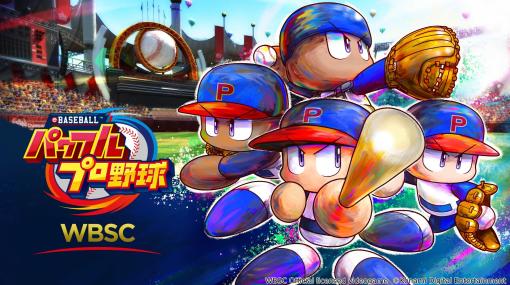 Switch/PS4『WBSC eBASEBALLパワフルプロ野球』100円で発売開始！ 世界60ヵ国以上の相手と対戦可能なeスポーツ向け『パワプロ』