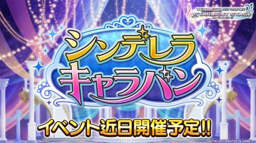 バンダイナムコENT、『デレステ』で期間限定イベント「シンデレラキャラバン」を2月10日15時より開催