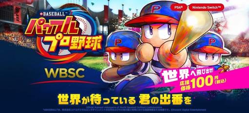 KONAMI、『WBSC eBASEBALL パワフルプロ野球』本日より100円で発売開始！　世界中のライバルとのオンライン対戦が可能