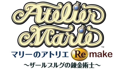 コーエーテクモ、新感覚RPG『マリーのアトリエ Remake ～ザールブルグの錬金術士～』を2023年夏に発売決定！