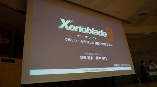 兼任でもコンバートから通しプレイまで自動化。Jenkinsを中心に構築した『Xenoblade3（ゼノブレイド3）』の自動化の取り組み【CEDEC+KYUSHU 2022】