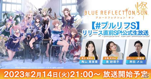 「BLUE REFLECTION SUN/燦」リリース直前生放送が2月14日に配信決定！タイアップ楽曲「クロックワークス」の初公開などを実施