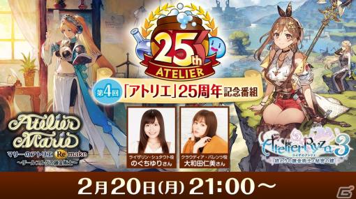 「マリーのアトリエ Remake」が発売決定！詳細は2月20日放送の「アトリエ」25周年記念番組 第4回で公開