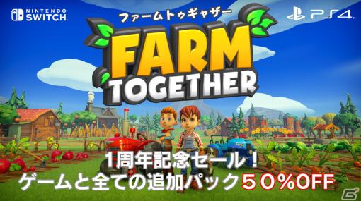 「ファームトゥギャザー」発売1周年記念セールが開催！ダウンロード版のゲームソフトと全ての追加パックが50％オフ