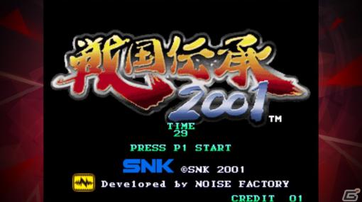 2001年にSNKから発売されたベルトスクロールアクションゲームがiOS/Androidで登場！「戦国伝承2001 アケアカNEOGEO」が配信開始