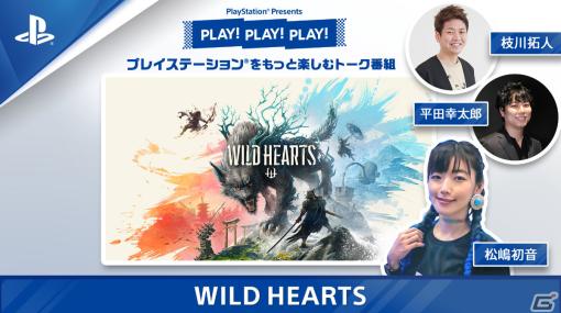 トーク番組「PLAY! PLAY! PLAY!」の「WILD HEARTS」特集回が本日2月9日と2月10日に連続公開！