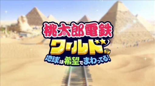 『桃太郎電鉄ワールド 地球は希望でまわってる！』2023年発売決定！舞台は“全世界”にパワーアップ【Nintendo Direct 2023.2.9】