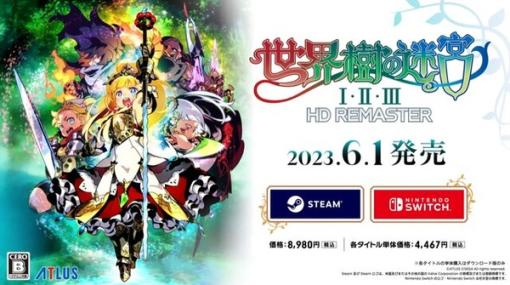 世界樹リマスター！『世界樹の迷宮I・II・III HD REMASTER』発表―「ジョーカー」や「人修羅」になれるコラボパックも用意【Nintendo Direct 2023.2.9】