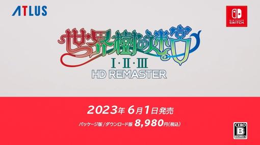 【ニンダイ】「世界樹の迷宮I･II･III HD REMASTER」6月1日発売決定！ オートマッピングや新規イラスト追加