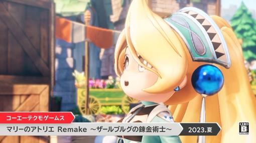 【ニンダイ】「マリーのアトリエ」がフルリメイク！ 「マリーのアトリエ Remake ～ザールブルグの錬金術士～」発表仲間たちとのエピソードも追加