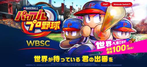 「WBSC eBASEBALL パワフルプロ野球」本日発売！ 世界中のライバルとオンライン対戦を楽しめる