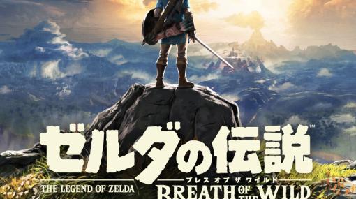 「ゼルダの伝説 ブレス オブ ザ ワイルド」が30%オフ！ 10日間限定のセール開始DLCの「エキスパンション・パス」もセールに