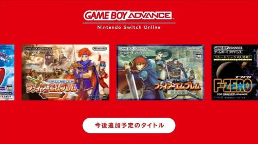 「Nintendo Switch Online + 追加パック」に『ゲームボーイアドバンス』タイトルの追加が発表。2月9日より配信開始