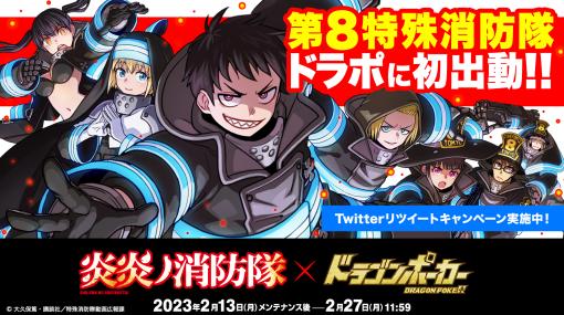 「ドラゴンポーカー」，TVアニメ「炎炎ノ消防隊」とのコラボ記念Twitterキャンペーンを開始
