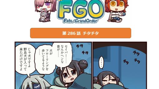 「ますますマンガで分かるFGO」第286話を更新