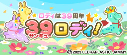 「ちょこっとファーム」，期間限定イベント“サンキュー39ロディ！”を開催中