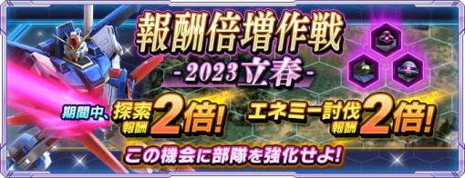 「ガンダムネットワーク大戦」キャンペーン“報酬倍増作戦-2023立春-”が開催に