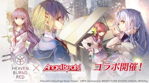 「ヘブンバーンズレッド」×「Angel Beats!」コラボを本日開始。麻枝 准氏書下ろしのコラボストーリー“コスモスが咲き続けた場所”実装