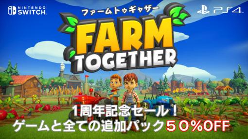 「ファームトゥギャザー」が50％オフに。1周年記念セールを開催中