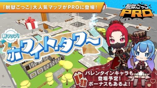 「脱獄ごっこPRO」に新マップ“ホワイト・タワー”が登場。期間限定のバレンタインイベントの開催も