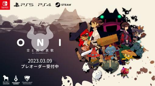 「ONI – 空と風の哀歌」Switch/PS版のストアプレオーダーを開始